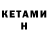 Кетамин ketamine KI